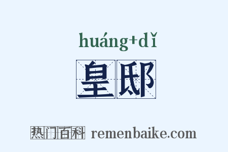 皇邸是什么意思的图片